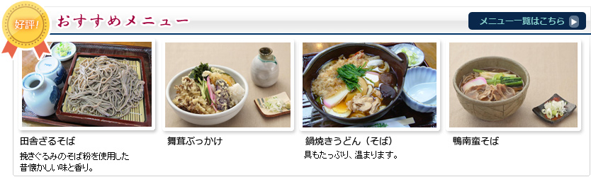 白河そば・水戸・ざるそば・舞茸ぶっかけ・鍋役・かも南蛮蕎麦