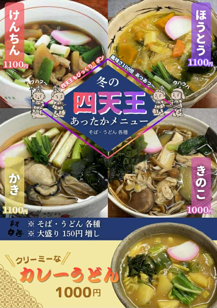 カレーうどん、けんちんうどん・そば、ほうとう、かき、きのこ